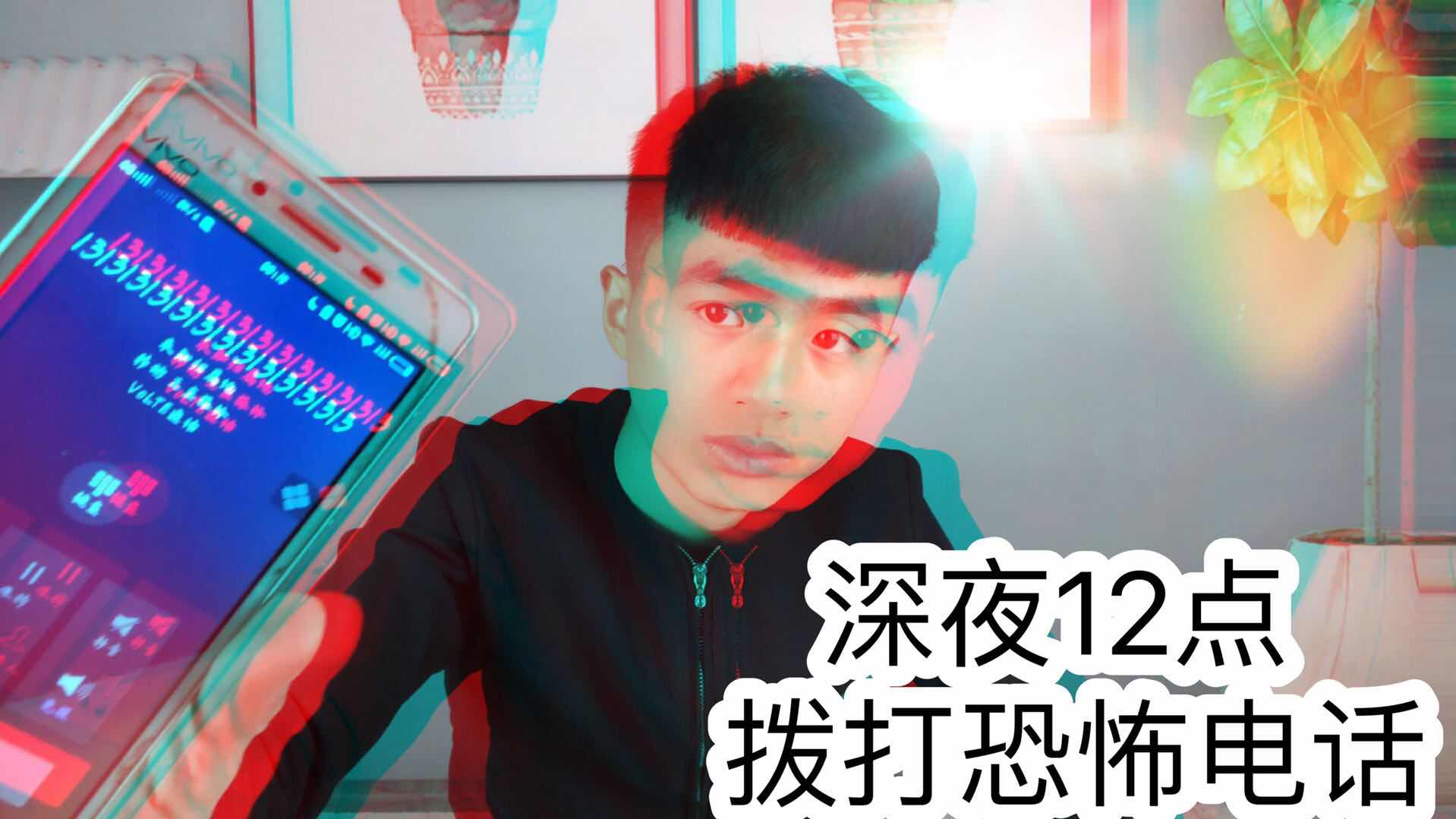 小伙以身试验,深夜12点拨打《恐怖电话》能打通吗?